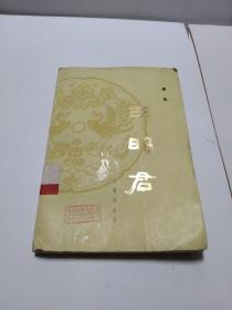 1979年出版五幕历史剧《王昭君》