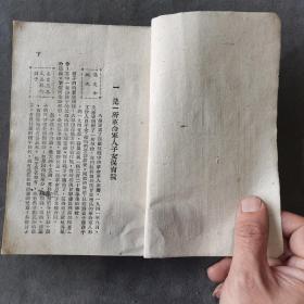 红色教育边区土纸本资料文献 一九四八年八月再版  華北新華書店發行出版 程今吾著 一九四四年九月到一九四六年三月的八路軍抗属子弟學校 延安一學校 202页 一厚册全（前封面残）