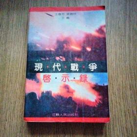 现代战争启示录：现代海陆空战例集，一版一印，仅5000册。