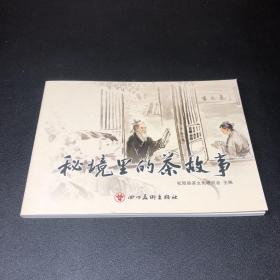 连环画《秘境里的茶故事》32开平装，发货全新