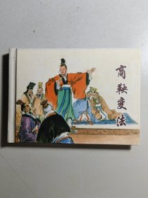 小精装连环画《商鞅变法》，名家赵宏本绘画，初版于1976年，《东周列国故事》之一，现入选《上海连环画精品百种》丛书。