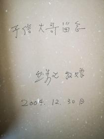 建筑师宋融   签名本一册 致同一人