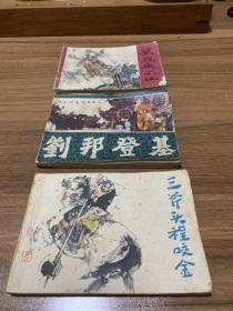 3本连环画，品如图