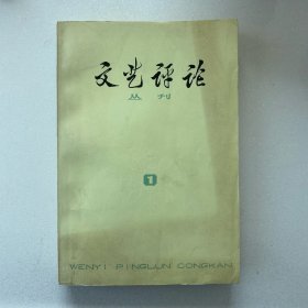 文艺评论（1976年创刊号）