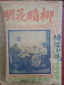 《 柳暗花明 》上海1924年翻譯偵探小說 民國13年（香港寄出）