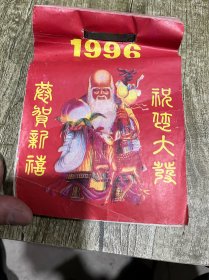 1996年的大开本日历