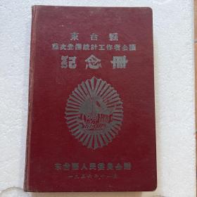 1956年精装本（东台县首次先进统计工作者会议）纪念册