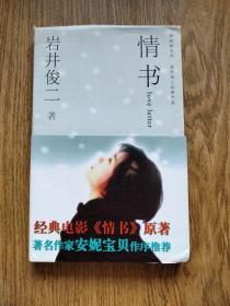 精品：岩井俊二，情书，经典爱情电影小说原著。