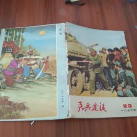 民兵建设（1972/23）