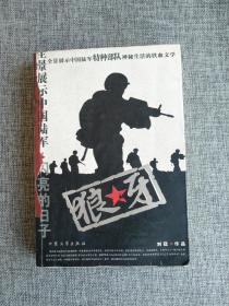 【长篇小说】狼牙【刘猛著，本书是一部全景展示了中国陆军特种部队神秘生活的铁血文学。大众文艺出版社2005年1版1印，450页】