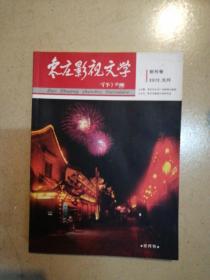 创刊号《枣庄影视文学》贺敬之题刊头。