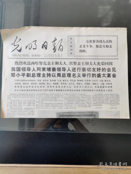 光明日报。1975年9月7日生日报纪念报毛主席语录
热烈欢迎西哈努克亲王和夫人，宾怒亲王和夫人光荣回国