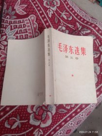 毛泽东选集第五卷（包邮）