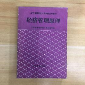 辽宁教育出版社·《经济管理原理》32开