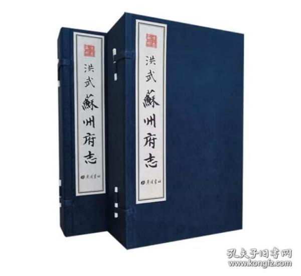 苏州市旧志整理（洪武版苏州府志），2函10册全。原价3200元，内容包括为疆域、沿革、山川、水利、城池、坊市、桥梁、园第、官署、户口、税赋、漕运、学校、贡举、风俗、祠祀、牧守、题名、人物、异闻及考证、杂志、集文等。为苏州明代志书中的第一部。此次以国家图书馆藏洪武十二年初刻本为底本，参校以成化抄本，酌情出校，整理出版。书前有史学名家仓修良所撰《一部名实相符的苏州府志》序，全面介绍史料价值及学术价值。