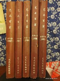 艺术百家1987～1991 五年合订本 总第7期～26期 曲艺杂志