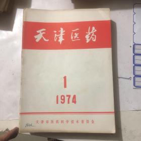 医学书籍  天津医药1974年1-12全（超过一公斤，不合并运费）