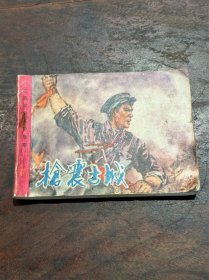 连环画·“江西革命斗争故事”·1977年《枪震古城》，时代特色浓郁….