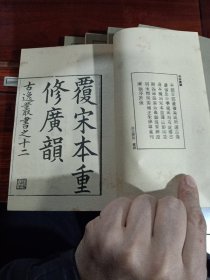 好品-64年-69年艺文印书馆影印出版《百部丛书集成》-宋本廣韻-5册全