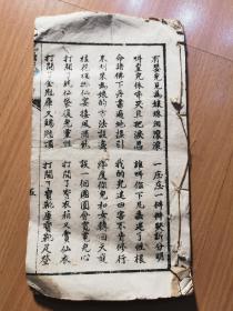 四川中坝文奉街文化石印社出版 白纸石印宝卷唱本《九层天》一本，前面缺4页！