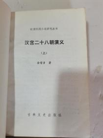 1987年，一版一印，汉宫二十八朝演义，上下册