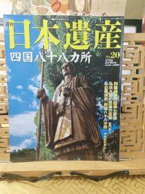 四国八十八所 弘法大师的遍路