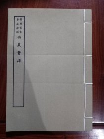 好品-64年-69年艺文印书馆影印出版《百部丛书集成》-西嚴赘語-1册全