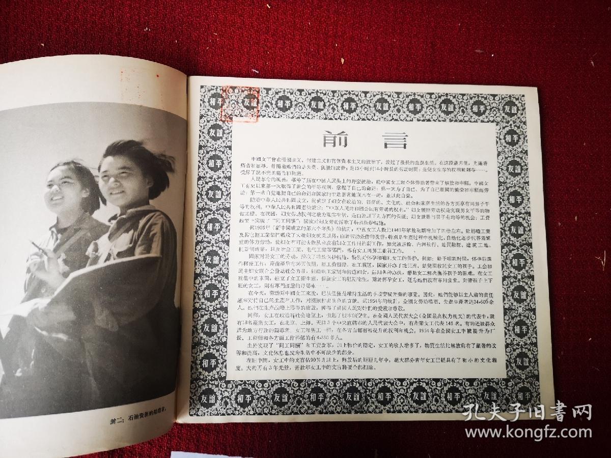 中国女工  大16开装干净整齐品好不缺页 1956初版本 带有馆书袋