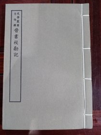 好品-64年-69年艺文印书馆影印出版《百部丛书集成》-晋書校勘記-1册全