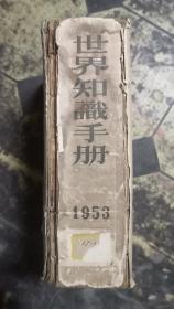 1953年的《世界知识手册》，一大厚册全。（缺封皮）