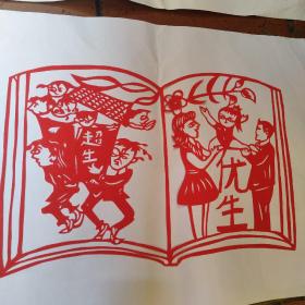 剪纸：和谐计生、计生好、超生 优生、只生一个好 (五张剪纸合售)