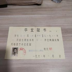 1966年南京市延安区抗大附小《毕业证书》带校长印章