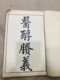 中医，原装品好，孟河派，医醇胜义四卷一套全，医方论四卷一套全。两套合订，武进费伯雄著