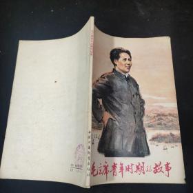 毛泽东青年时期的故事