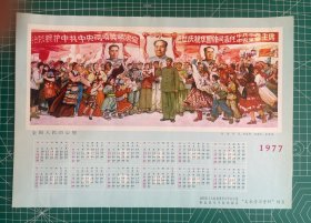 1976年印制1977年 年历宣传画《全国人民的心愿》华主席任国家主席【约8开尺寸】