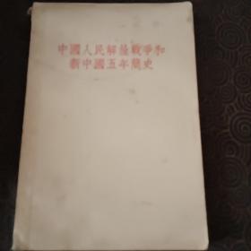 1956年，中国人民解放战争和新中国五年简史