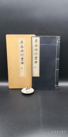 1957年和版，安吉吴昌硕大师行书册，一函一册全，大开本。