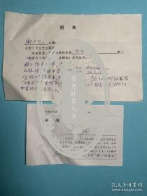 林斤澜致谢大光回执信札附封（完整签名）。林斤澜（1923—2009），浙江温州人。1950年到北京市文联工作，任文学创作组成员，创作小说、剧本等多种，曾参加全国第一次青年作家代表大会，参加北京作协的筹建工作。曾任北京作协副主席、名誉副主席，《北京文学》主编、中国作协理事、中国作协名誉全委等职。2007年获北京作协“终生成就奖”。曾与汪曾祺并称为“文坛双璧”，有“短篇圣手”之誉。