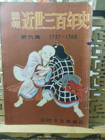 近世三百年史画报 第九集  1737年~1768年 浮世绘黄金时代 铃木春信  中兴者政信 祐信  长春