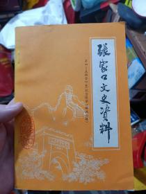 张家口文史资料两册合拍（只发快递，周末发书）（疫情期间，快递滞后，许多疫区停发，特殊情况，请慎拍。谢谢）