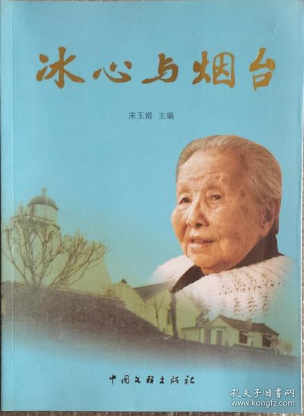 《冰心与烟台》画册：大16开107页全铜彩，2008年1版1印（品相如图，请自鉴）。