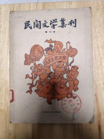 民间文学集刊(第十本)