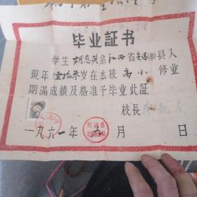 1961年安远县小学毕业证书