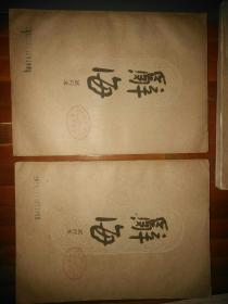 中共上海虹口区委藏书、中华书局1961年一版一印《辞海 试行本》全17册总厚22.8厘米16开品好，齁沉我包邮，发邮政普通包裹寄给您