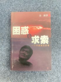 困惑与求索签名本