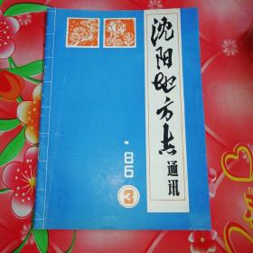 沈阳地方志通讯
1986年
第3期