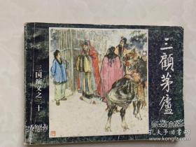 三国演义之 三顾茅庐    多拍只算一个运费