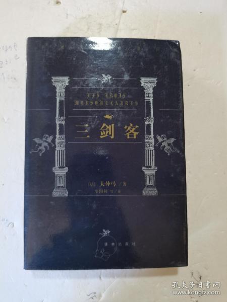 1999年，一版一印，带书衣，精装，世界文学名著百部，三剑客