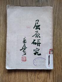 老版书，屈原研究：1953年，一版一印，仅5000册。