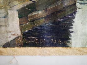 绍兴八字桥 1992年大山绘。风景油画一幅 尺寸画心64/50厘米